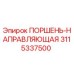 3115337500 ПОРШЕНЬ-НАПРАВЛЯЮЩАЯ Epiroc