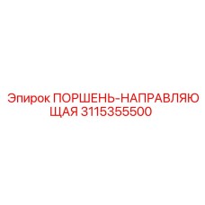 3115355500 ПОРШЕНЬ-НАПРАВЛЯЮЩАЯ Epiroc
