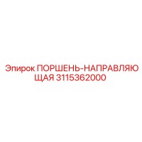 3115362000 ПОРШЕНЬ-НАПРАВЛЯЮЩАЯ Epiroc