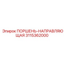 3115362000 ПОРШЕНЬ-НАПРАВЛЯЮЩАЯ Epiroc