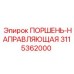 3115362000 ПОРШЕНЬ-НАПРАВЛЯЮЩАЯ Epiroc