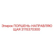 3115370300 ПОРШЕНЬ-НАПРАВЛЯЮЩАЯ Epiroc