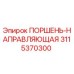 3115370300 ПОРШЕНЬ-НАПРАВЛЯЮЩАЯ Epiroc