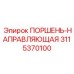 3115370100 Поршень-направляющая Epiroc