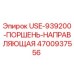 4700937556 USE-939200-ПОРШЕНЬ-НАПРАВЛЯЮЩАЯ by Epiroc