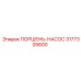 3177305600 ПОРШЕНЬ-НАСОС Epiroc