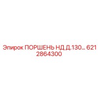 6212864300 ПОРШЕНЬ НД Д.130 Epiroc