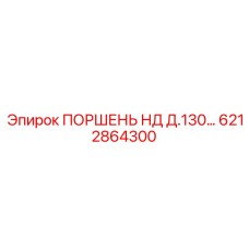 6212864300 ПОРШЕНЬ НД Д.130 Epiroc