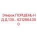 6212864300 ПОРШЕНЬ НД Д.130 Epiroc