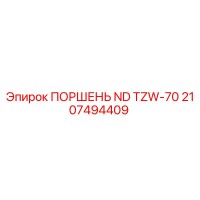 2107494409 ПОРШЕНЬ ND TZW-70 Epiroc