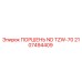 2107494409 ПОРШЕНЬ ND TZW-70 Epiroc