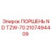 2107494409 ПОРШЕНЬ ND TZW-70 Epiroc