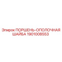 1901008553 ПОРШЕНЬ-ОПОЛОЧНАЯ ШАЙБА Epiroc