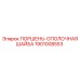 1901008553 ПОРШЕНЬ-ОПОЛОЧНАЯ ШАЙБА Epiroc