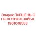 1901008553 ПОРШЕНЬ-ОПОЛОЧНАЯ ШАЙБА Epiroc