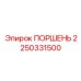 Высоконагруженный поршень для буровых перфораторов 2250331500