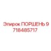 9718485717 ПОРШЕНЬ Epiroc