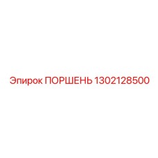 1302128500 ПОРШЕНЬ Epiroc