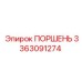 3363091274 Поршень Epiroc