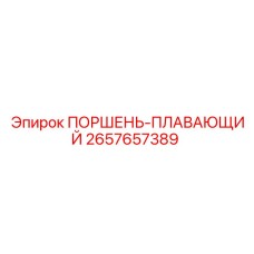ПОРШЕНЬ-ПЛАВАЮЩИЙ 2657657389 Эпирок (Epiroc)