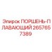 ПОРШЕНЬ-ПЛАВАЮЩИЙ 2657657389 Эпирок (Epiroc)