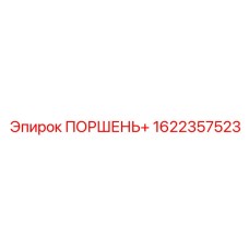 1622357523 ПОРШЕНЬ+ Epiroc