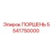 5541750000 ПОРШЕНЬ Epiroc