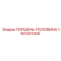 1901001308 ПОРШЕНЬ-ПОЛОВИНА Epiroc