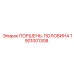 1901001308 ПОРШЕНЬ-ПОЛОВИНА Epiroc