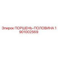 1901002569 ПОРШЕНЬ-ПОЛОВИНА Epiroc