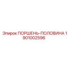1901002596 ПОРШЕНЬ-ПОЛОВИНА Epiroc