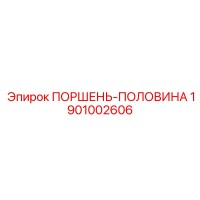 1901002606 ПОРШЕНЬ-ПОЛОВИНА Epiroc
