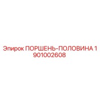 1901002608 ПОРШЕНЬ-ПОЛОВИНА Epiroc