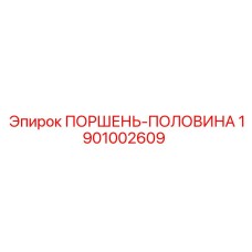 1901002609 ПОРШЕНЬ-ПОЛОВИНА Epiroc