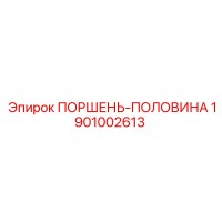 1901002613 ПОРШЕНЬ-ПОЛОВИНА Epiroc