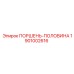 1901002616 ПОРШЕНЬ-ПОЛОВИНА Epiroc