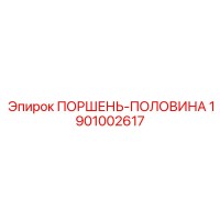1901002617 ПОРШЕНЬ-ПОЛОВИНА Epiroc