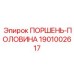 1901002617 ПОРШЕНЬ-ПОЛОВИНА Epiroc