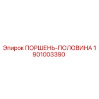 1901003390 ПОРШЕНЬ-ПОЛОВИНА Epiroc