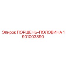 1901003390 ПОРШЕНЬ-ПОЛОВИНА Epiroc