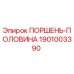 1901003390 ПОРШЕНЬ-ПОЛОВИНА Epiroc