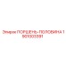 1901003391 ПОРШЕНЬ-ПОЛОВИНА Epiroc