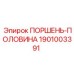 1901003391 ПОРШЕНЬ-ПОЛОВИНА Epiroc