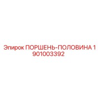 1901003392 ПОРШЕНЬ-ПОЛОВИНА Epiroc