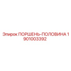 1901003392 ПОРШЕНЬ-ПОЛОВИНА Epiroc