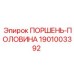 1901003392 ПОРШЕНЬ-ПОЛОВИНА Epiroc