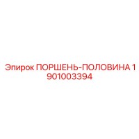 1901003394 ПОРШЕНЬ-ПОЛОВИНА Epiroc