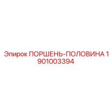 1901003394 ПОРШЕНЬ-ПОЛОВИНА Epiroc