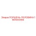 1901003394 ПОРШЕНЬ-ПОЛОВИНА Epiroc