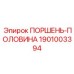 1901003394 ПОРШЕНЬ-ПОЛОВИНА Epiroc